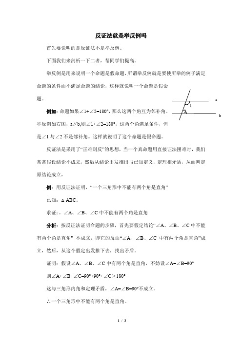 浙教版数学八年级下册_反证法就是举反例吗