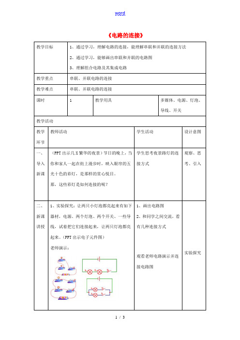 九年级物理上册 第三章 3 电路的连接教案 (新版)教科版-(新版)教科版初中九年级上册物理教案