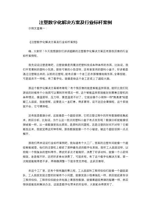 注塑数字化解决方案及行业标杆案例