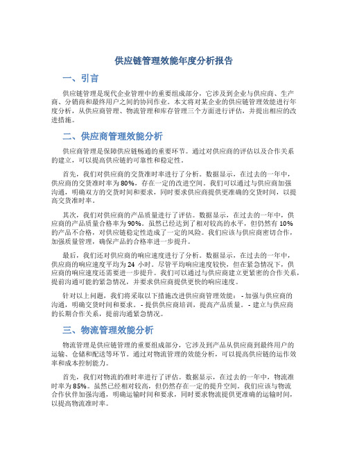 供应链管理效能年度分析报告