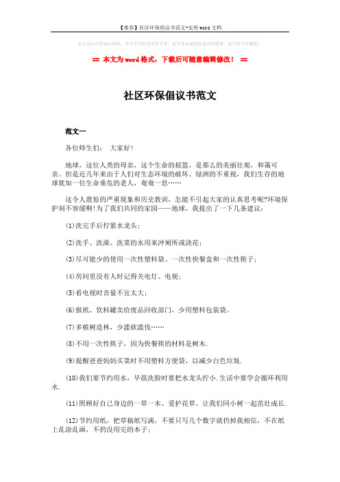 【推荐】社区环保倡议书范文-实用word文档 (3页)