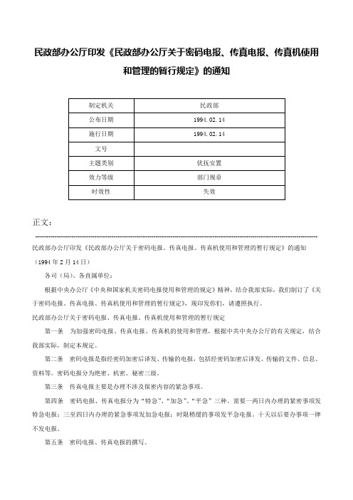 民政部办公厅印发《民政部办公厅关于密码电报、传真电报、传真机使用和管理的暂行规定》的通知-