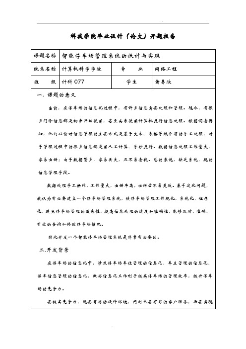 停车场系统开题报告