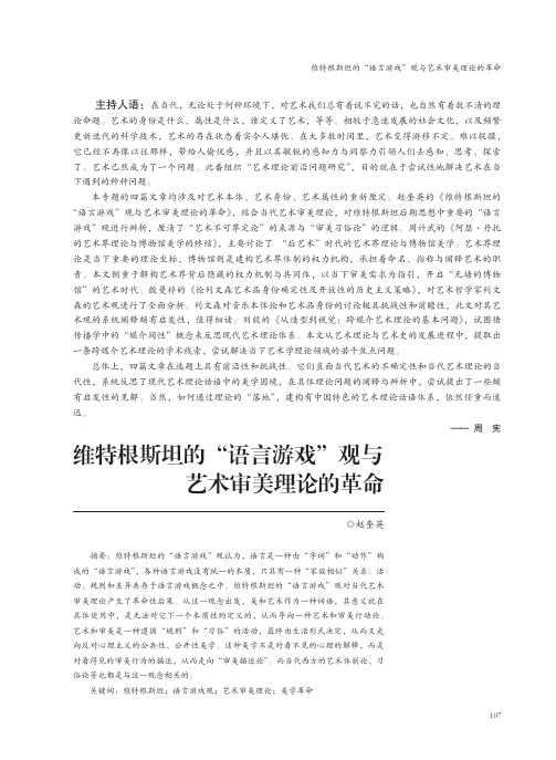 维特根斯坦的“语言游戏”观与艺术审美理论的革命