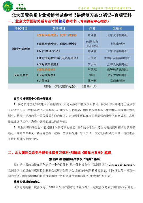 北京大学国际关系专业考博学长经验高分笔记--育明教育