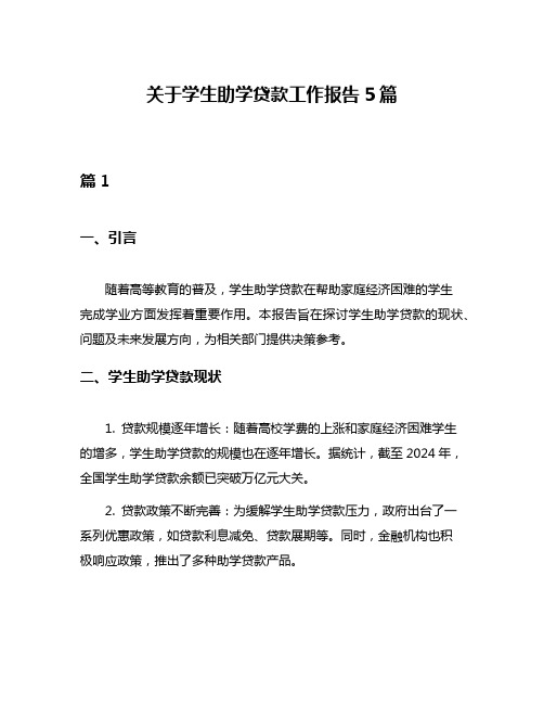 关于学生助学贷款工作报告5篇