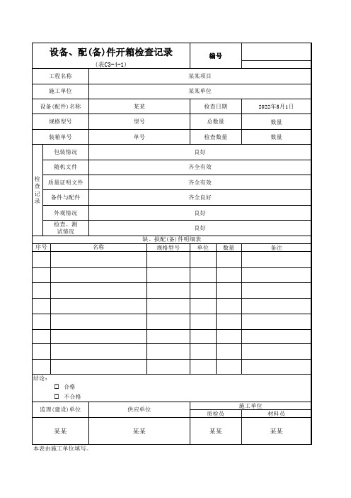 设备、配(备)件开箱检查记录