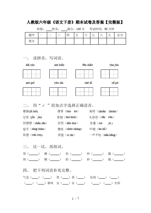 人教版六年级《语文下册》期末试卷及答案【完整版】