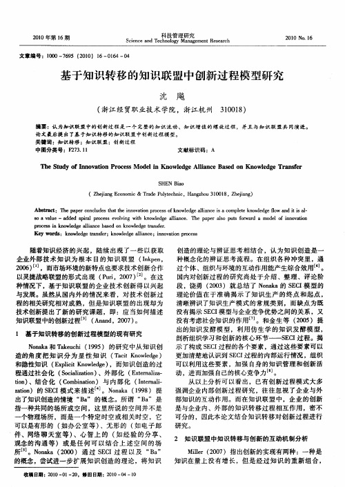 基于知识转移的知识联盟中创新过程模型研究