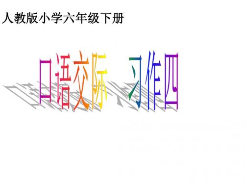 六年级语文下册 习作四《学会生存》课件2 新人教版
