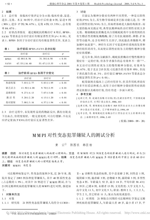 MMPI对性变态犯罪嫌疑人的测试分析