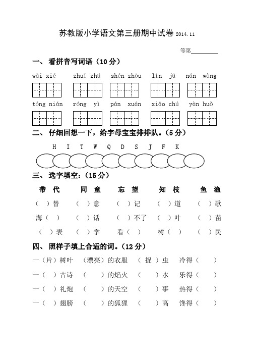 2014苏教版小学语文第三册期中试卷 2014