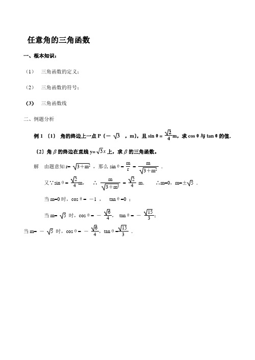 高一数学任意角的三角函数 试题