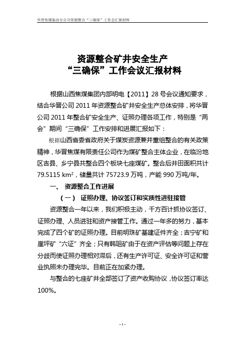 华晋资源整合“三确保”工作会汇报材料(2)