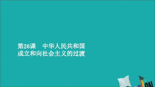 2019年新教材高中历史第26课中华人民共和国成立和向社会主义的过渡课件新人教版必修《中外历史纲要(上)》