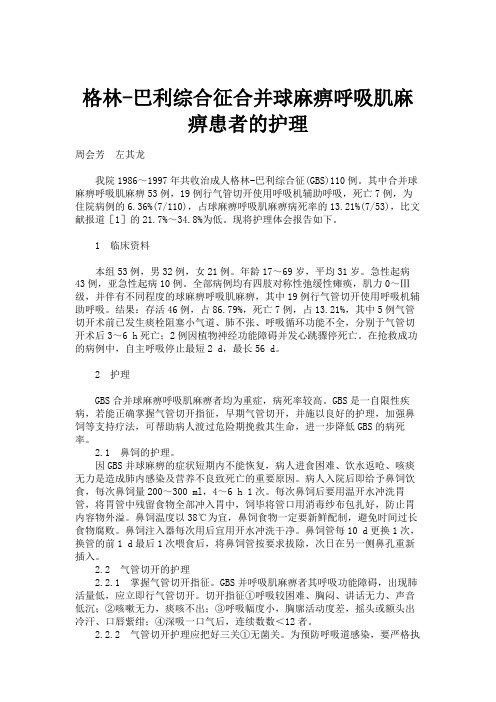 格林-巴利综合征合并球麻痹呼吸肌麻痹患者的护理解读