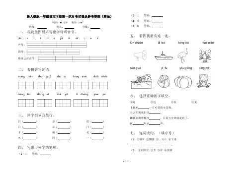 新人教版一年级语文下册第一次月考试卷及参考答案(精品)