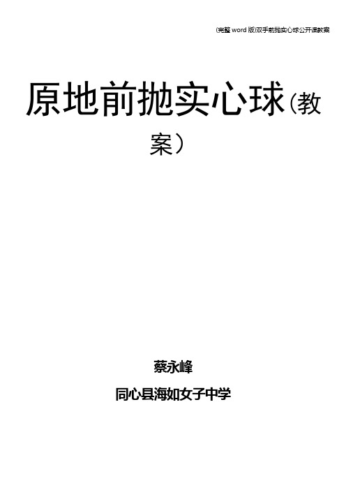 (完整word版)双手前抛实心球公开课教案