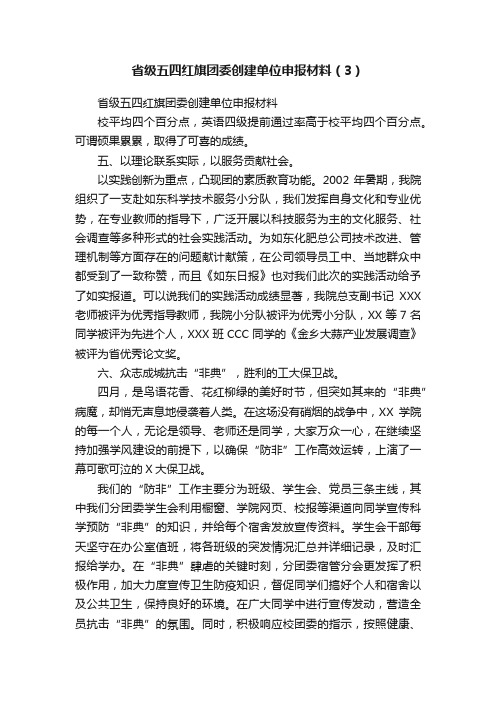 省级五四红旗团委创建单位申报材料（3）