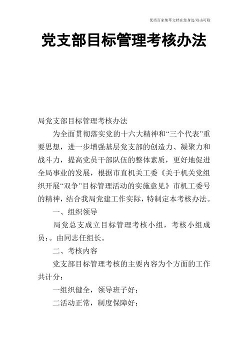 党支部目标管理考核办法_0