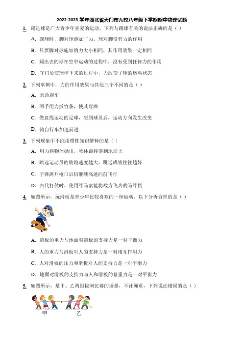 2022-2023学年湖北省天门市九校八年级下学期期中物理试题