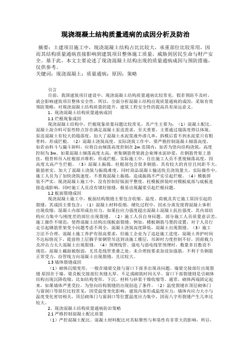 现浇混凝土结构质量通病的成因分析及防治