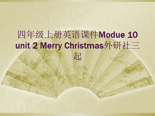 四年级上册英语课件Modue 10 unit 2 Merry Christmas外研社三起