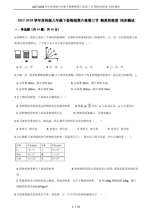 2017-2018学年苏科版八年级下册物理第六章第三节 物质的密度 同步测试