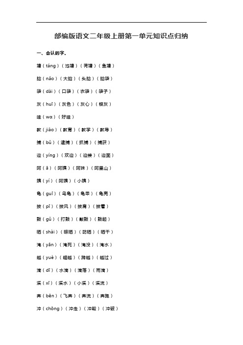 部编版语文二年级上册第一单元知识点归纳