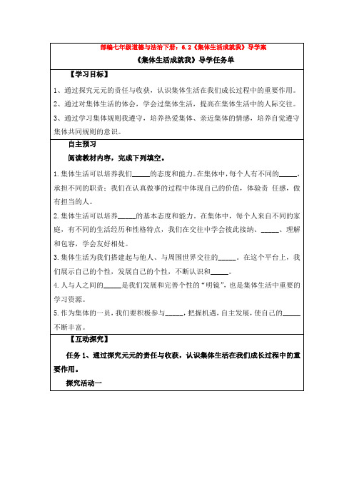 部编七年级道德与法治下册：6.2《集体生活成就我》导学案