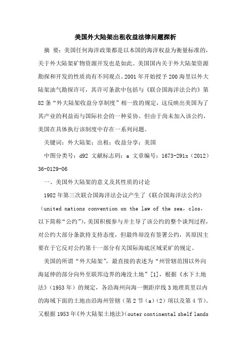 美国外大陆架出租收益法律问题探析