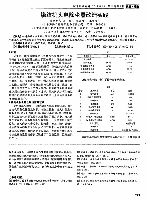 烧结机头电除尘器改造实践