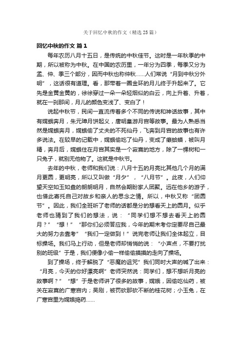 关于回忆中秋的作文（精选25篇）