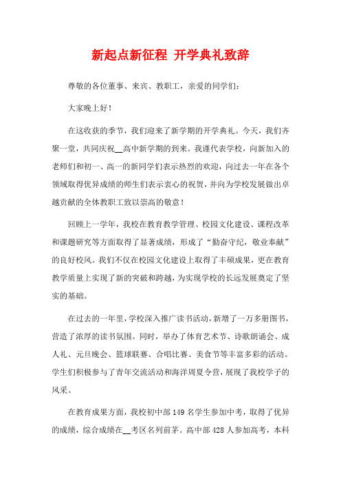 新起点新征程 开学典礼致辞