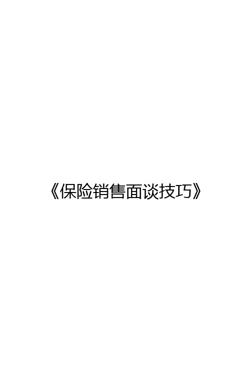 保险销售面谈技巧(绝了)