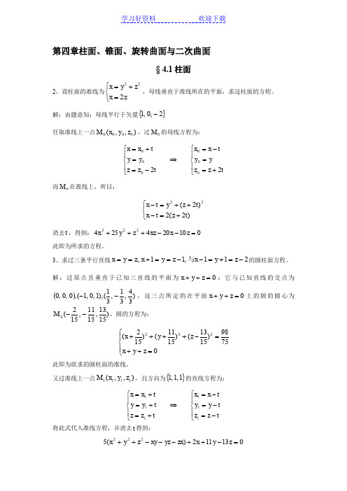 解析几何第四版复习重点第四章柱面锥面旋转面与二次曲面