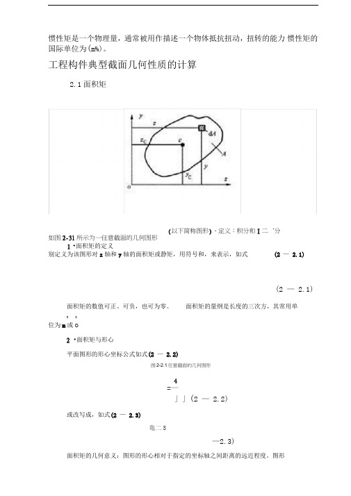 惯性矩总结(含常用惯性矩公式)