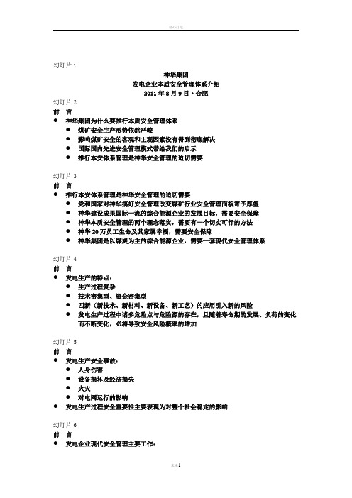 神华集团发电企业本质安全管理体系介绍