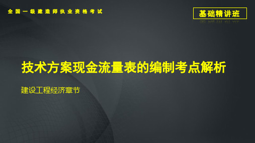 技术方案现金流量表的编制考点解析