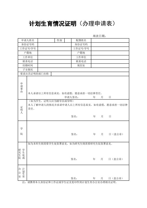 计划生育情况证明(办理申请表)