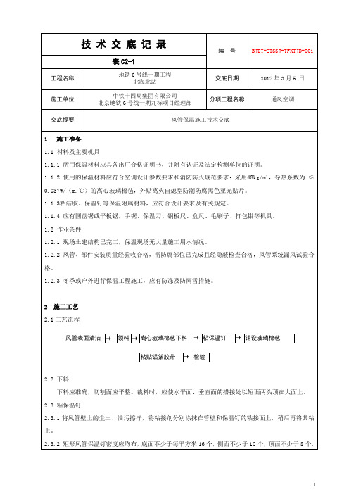 风管保温施工技术交底