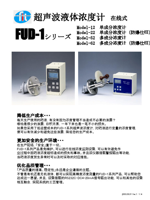 富士工业超声波浓度计(中文)