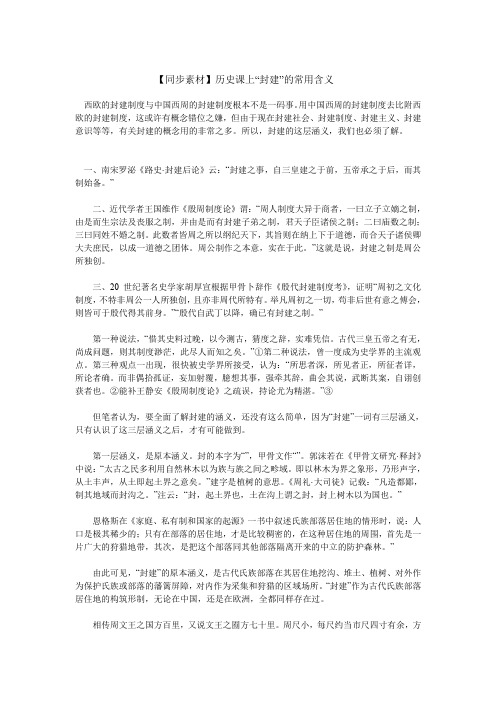 【同步素材】历史课上封建的常用含义