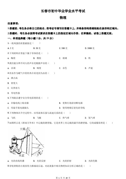 各地中考物理真题解析版：吉林省长春市中考物理试题