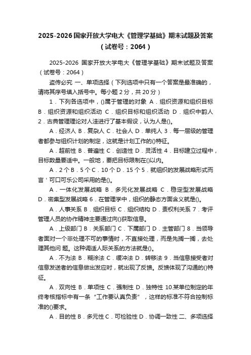 2025-2026国家开放大学电大《管理学基础》期末试题及答案（试卷号：2064）