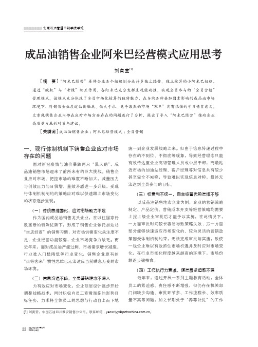 成品油销售企业阿米巴经营模式应用思考