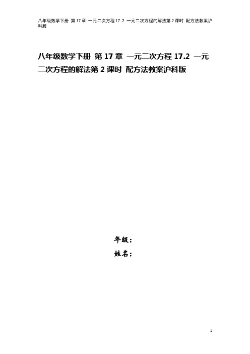 八年级数学下册 第17章 一元二次方程17.2 一元二次方程的解法第2课时 配方法教案沪科版