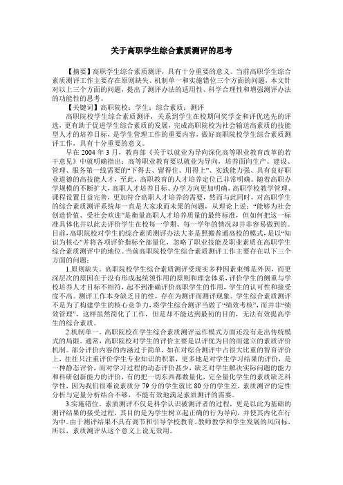 关于高职学生综合素质测评的思考