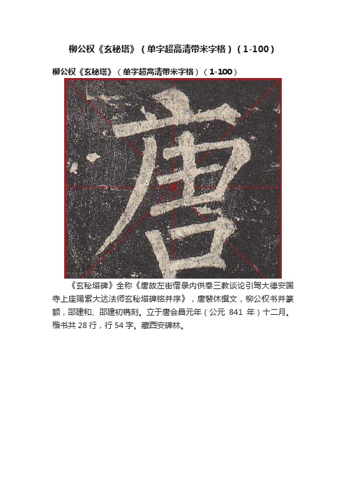 柳公权《玄秘塔》（单字超高清带米字格）（1-100）