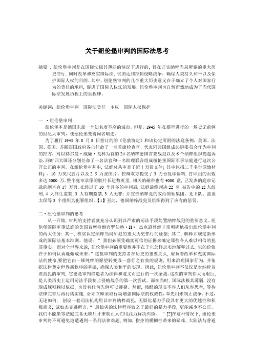 关于纽伦堡审判的国际法思考